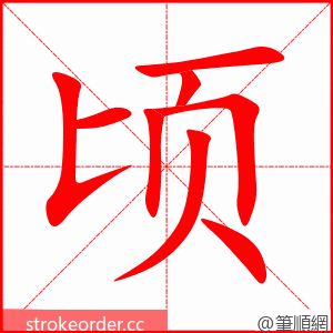 顷 的笔顺动画顺序