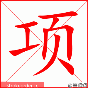 stroke order animation of 项