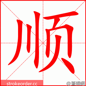 顺 的笔顺动画顺序