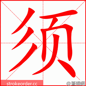 须 的笔顺动画顺序