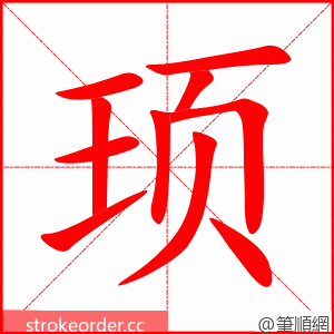 顼 的笔顺动画顺序