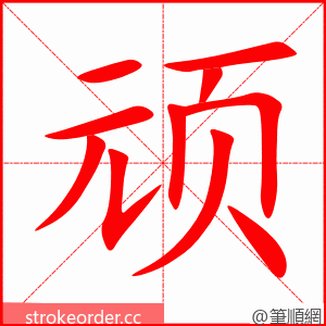 stroke order animation of 顽