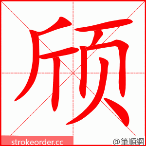 颀 的笔顺动画顺序