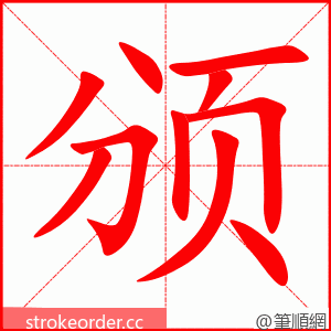 颁 的笔顺动画顺序