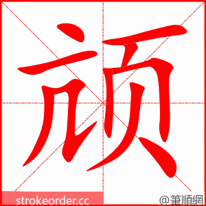 颃 的笔顺动画顺序
