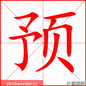 预 的笔顺动画顺序
