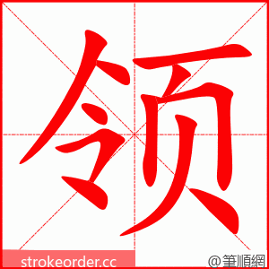 领 的笔顺动画顺序