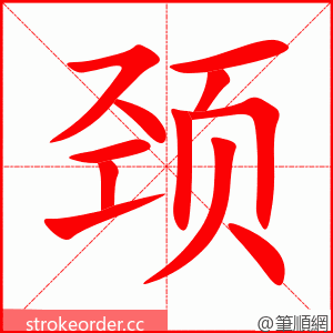 stroke order animation of 颈