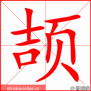 颉 的笔顺动画顺序