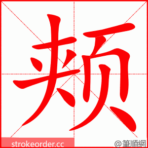 颊 的笔顺动画顺序