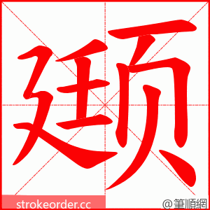 颋 的笔顺动画顺序