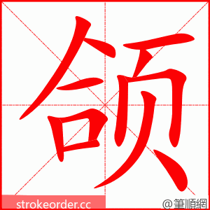 颌 的笔顺动画顺序