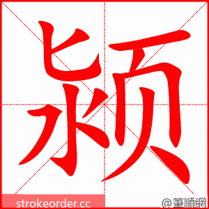 颍 的笔顺动画顺序
