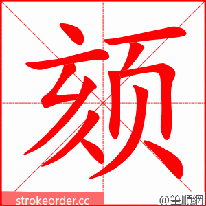 颏 的笔顺动画顺序