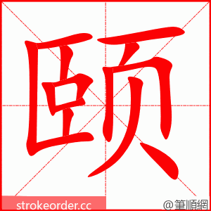 颐 的笔顺动画顺序