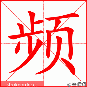 频 的笔顺动画顺序