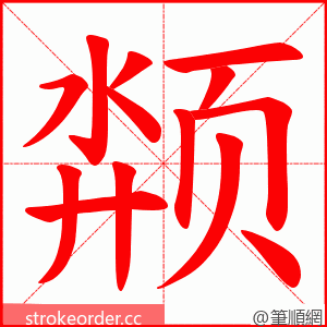 颒 的笔顺动画顺序