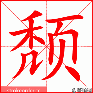 颓 的笔顺动画顺序