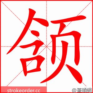 颔 的笔顺动画顺序