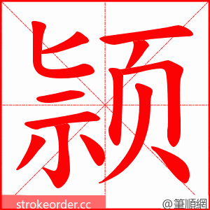 颕 的笔顺动画顺序