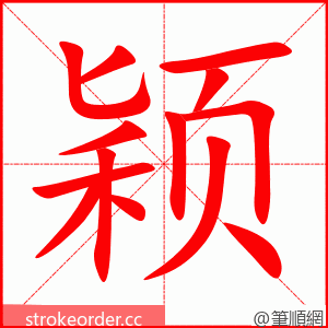 stroke order animation of 颖