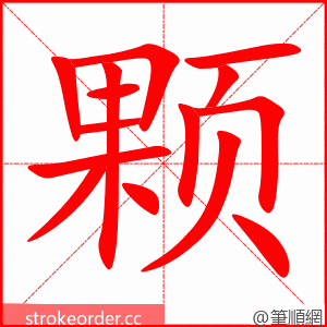 颗 的笔顺动画顺序