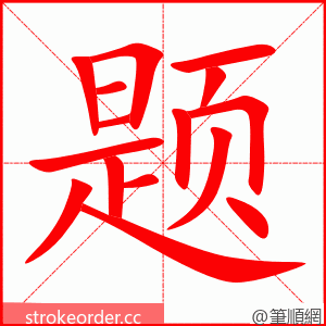 题 的笔顺动画顺序