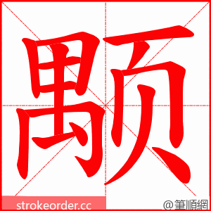 颙 的笔顺动画顺序