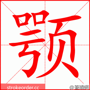 颚 的笔顺动画顺序