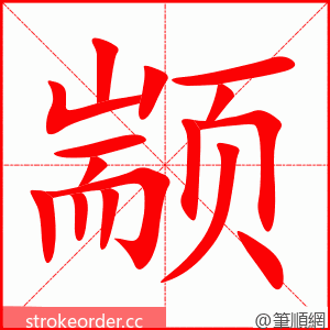 颛 的笔顺动画顺序