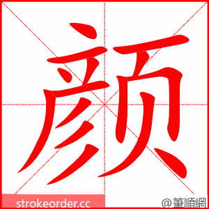 颜 的笔顺动画顺序