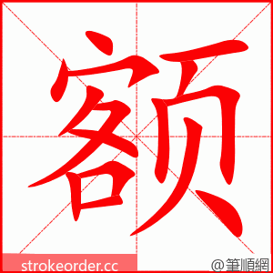 额 的笔顺动画顺序