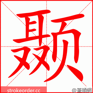 颞 的笔顺动画顺序