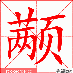 颟 的笔顺动画顺序