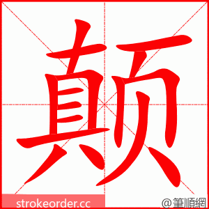 颠 的笔顺动画顺序