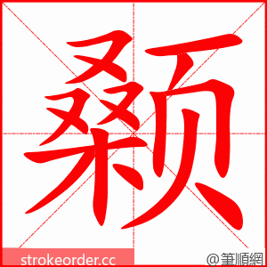 颡 的笔顺动画顺序