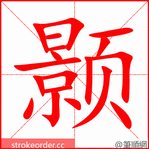 颢 的笔顺动画顺序