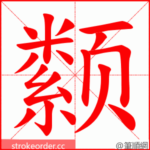 颣 的笔顺动画顺序