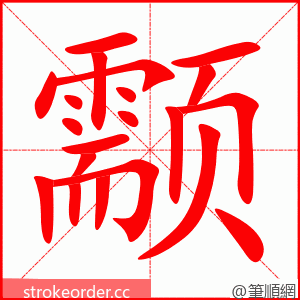 颥 的笔顺动画顺序