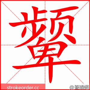 颦 的笔顺动画顺序