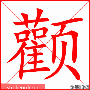 颧 的笔顺动画顺序