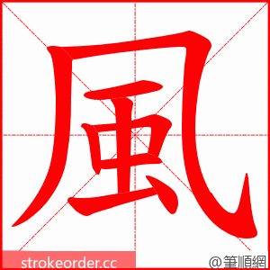 風 的笔顺动画顺序