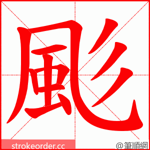 颩 的笔顺动画顺序