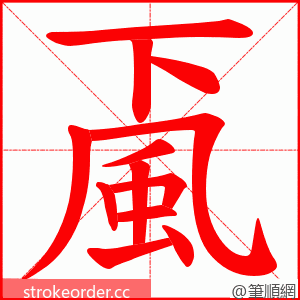 颪 的笔顺动画顺序