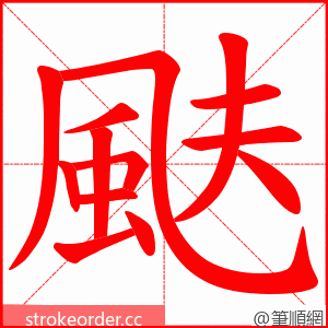 颫 的笔顺动画顺序