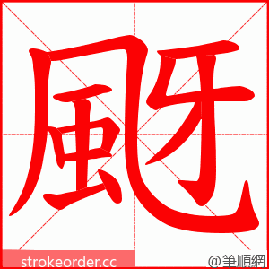 颬 的笔顺动画顺序