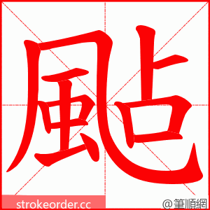 颭 的笔顺动画顺序