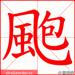 颮 的笔顺动画顺序