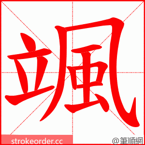 颯 的笔顺动画顺序