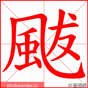 颰 的笔顺动画顺序